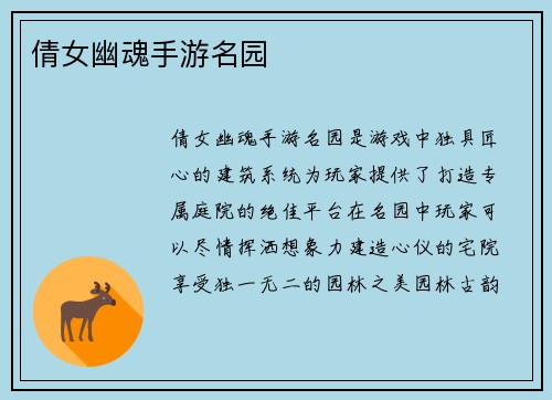 倩女幽魂手游名园