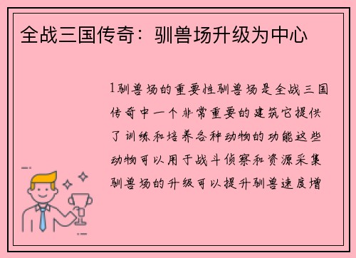 全战三国传奇:驯兽场升级为中心