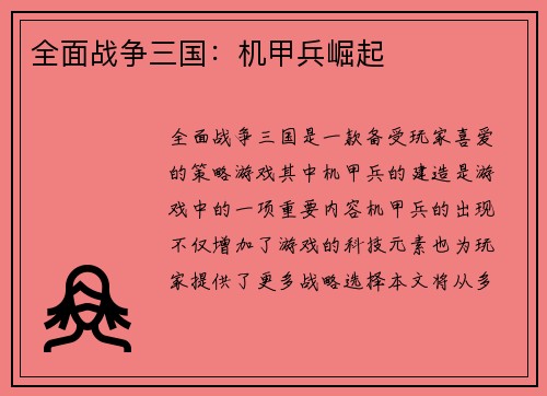 全面战争三国：机甲兵崛起