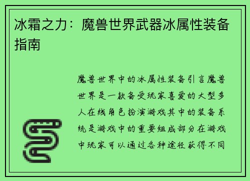冰霜之力：魔兽世界武器冰属性装备指南