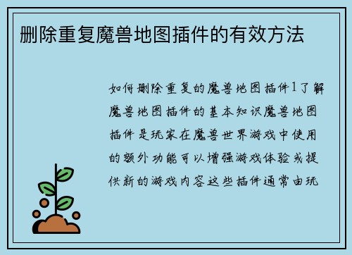 删除重复魔兽地图插件的有效方法