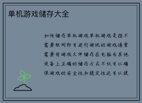 单机游戏储存大全