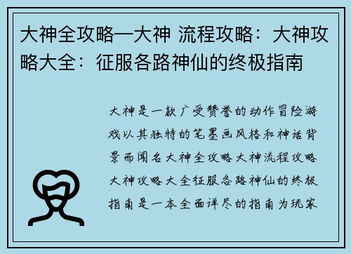 大神全攻略—大神 流程攻略：大神攻略大全：征服各路神仙的终极指南