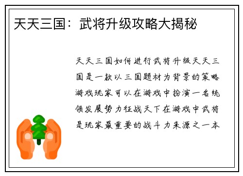天天三国：武将升级攻略大揭秘