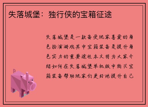 失落城堡：独行侠的宝箱征途