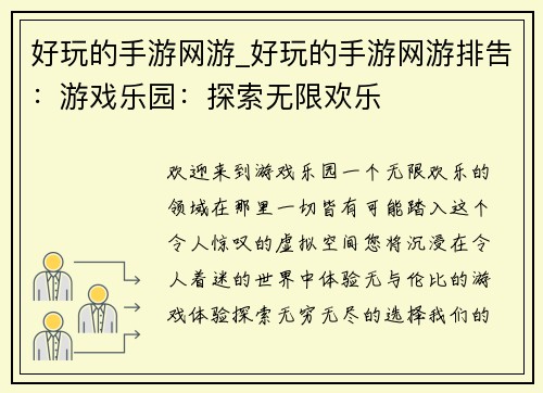 好玩的手游网游_好玩的手游网游排吿：游戏乐园：探索无限欢乐