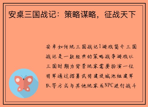 安桌三国战记:策略谋略,征战天下