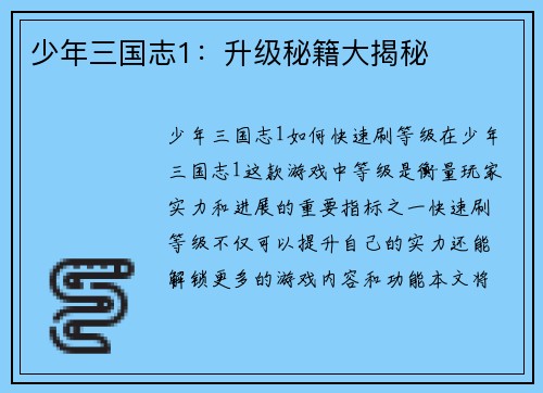 少年三国志1:升级秘籍大揭秘