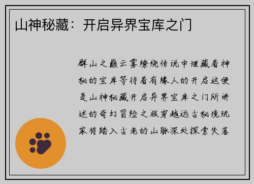 山神秘藏:开启异界宝库之门