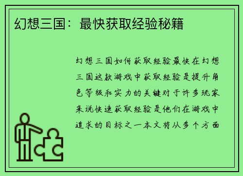 幻想三国:最快获取经验秘籍