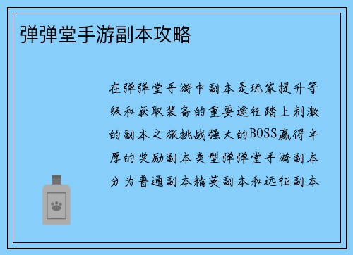 弹弹堂手游副本攻略
