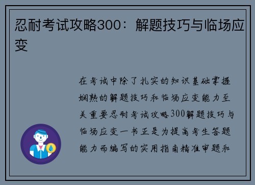 忍耐考试攻略300：解题技巧与临场应变