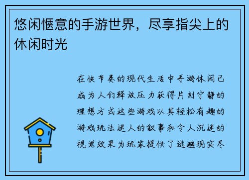 悠闲惬意的手游世界,尽享指尖上的休闲时光