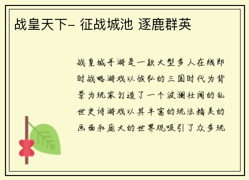 战皇天下- 征战城池 逐鹿群英