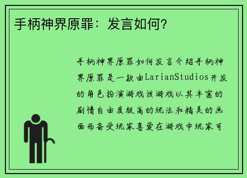 手柄神界原罪:发言如何?