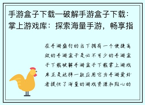 手游盒子下载—破解手游盒子下载：掌上游戏库：探索海量手游，畅享指尖乐趣