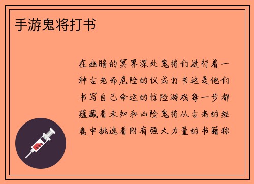 手游鬼将打书