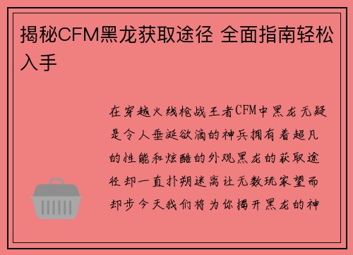 揭秘CFM黑龙获取途径 全面指南轻松入手