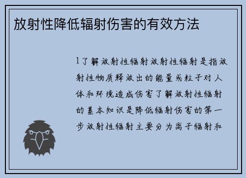 放射性降低辐射伤害的有效方法