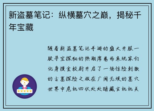 新盗墓笔记：纵横墓穴之巅，揭秘千年宝藏