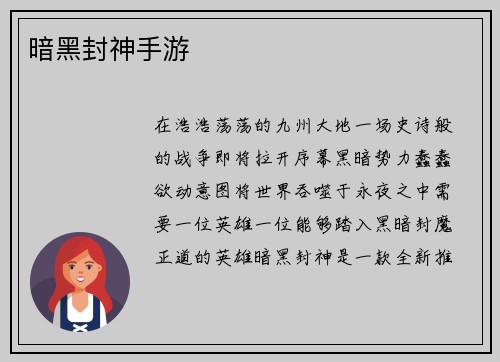 暗黑封神手游