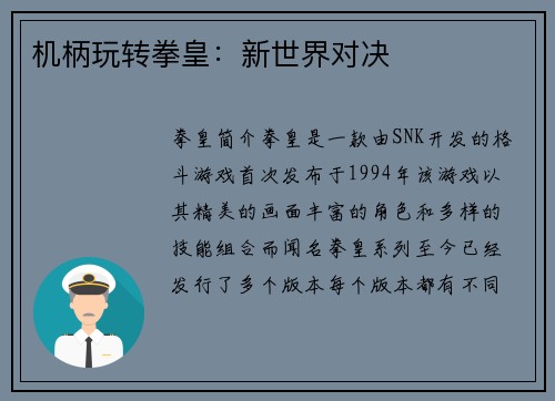 机柄玩转拳皇：新世界对决