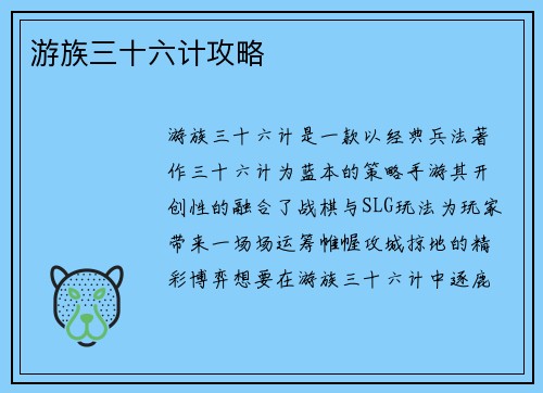 游族三十六计攻略