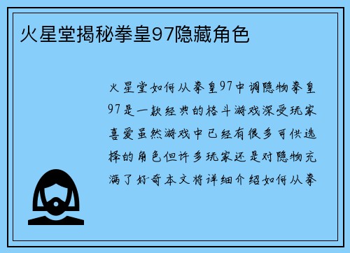 火星堂揭秘拳皇97隐藏角色