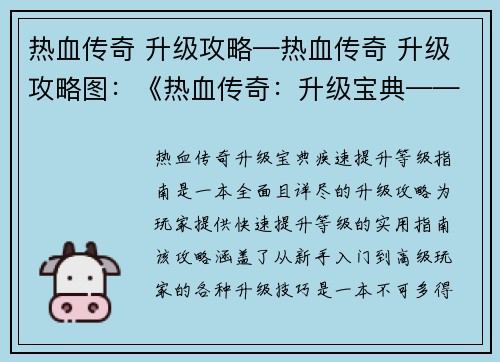 热血传奇 升级攻略—热血传奇 升级攻略图：《热血传奇：升级宝典——疾速提升等级指南》