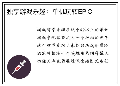 独享游戏乐趣：单机玩转EPIC