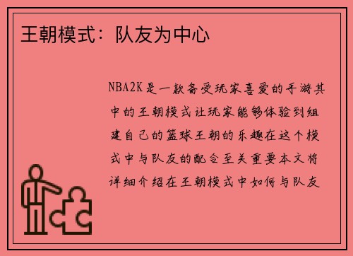 王朝模式：队友为中心