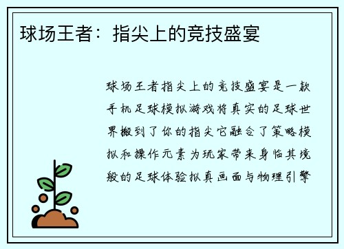 球场王者:指尖上的竞技盛宴