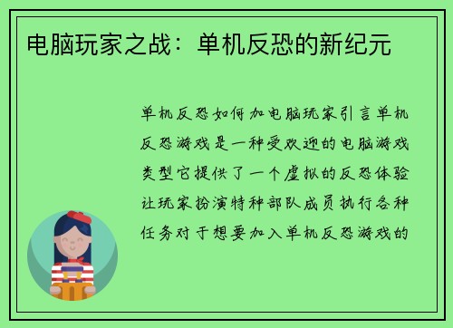 电脑玩家之战:单机反恐的新纪元