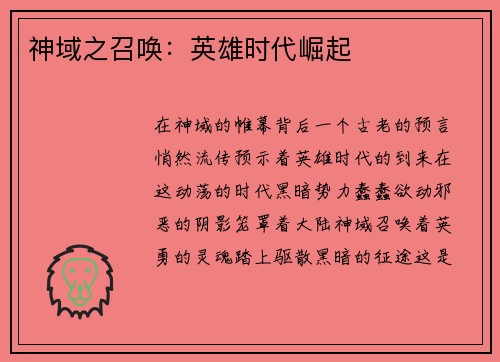 神域之召唤:英雄时代崛起