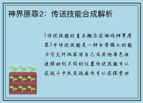 神界原罪2：传送技能合成解析