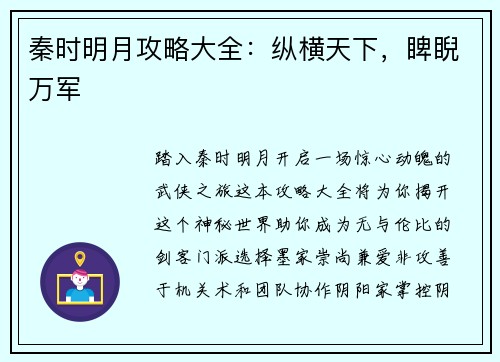 秦时明月攻略大全:纵横天下,睥睨万军