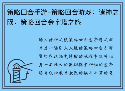 策略回合手游-策略回合游戏：诸神之陨：策略回合金字塔之旅