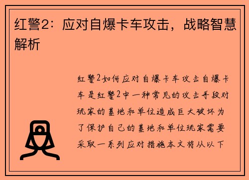 红警2：应对自爆卡车攻击，战略智慧解析