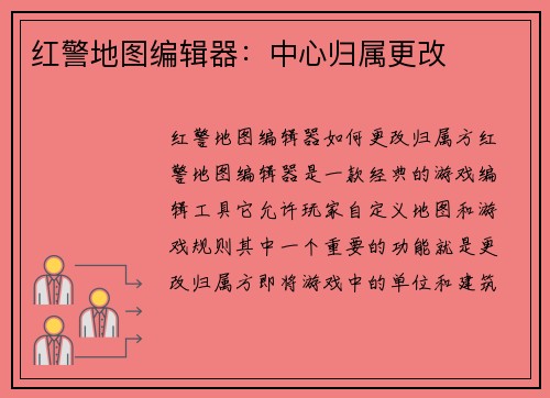红警地图编辑器：中心归属更改