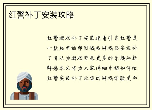 红警补丁安装攻略