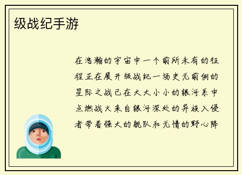 级战纪手游