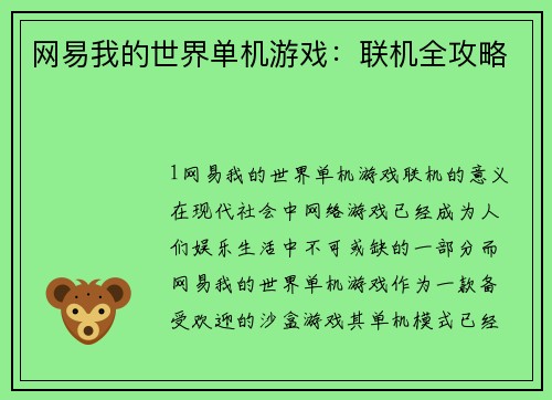 网易我的世界单机游戏：联机全攻略