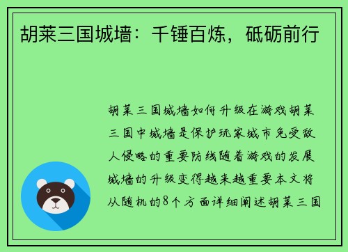 胡莱三国城墙：千锤百炼，砥砺前行