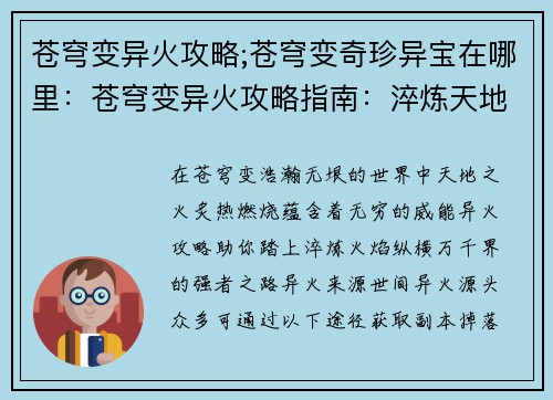 苍穹变异火攻略;苍穹变奇珍异宝在哪里：苍穹变异火攻略指南：淬炼天地之火，纵横万千界