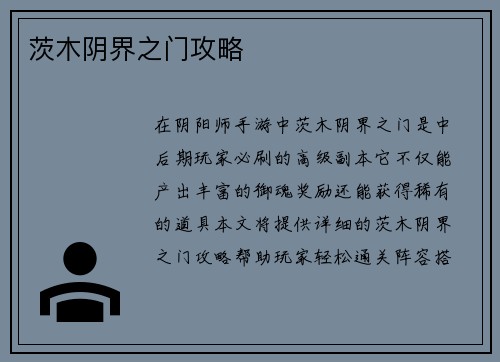 茨木阴界之门攻略