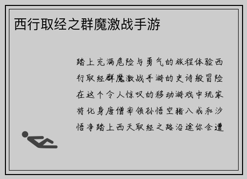 西行取经之群魔激战手游