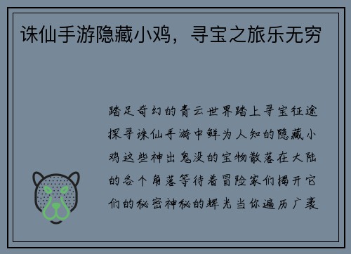 诛仙手游隐藏小鸡，寻宝之旅乐无穷