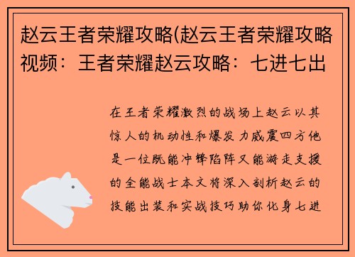 赵云王者荣耀攻略(赵云王者荣耀攻略视频：王者荣耀赵云攻略：七进七出，无坚不摧)