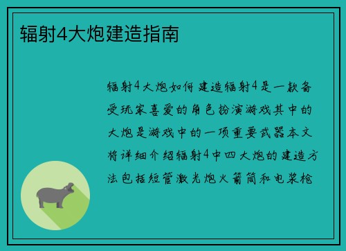 辐射4大炮建造指南
