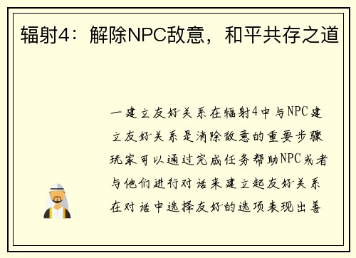 辐射4：解除NPC敌意，和平共存之道